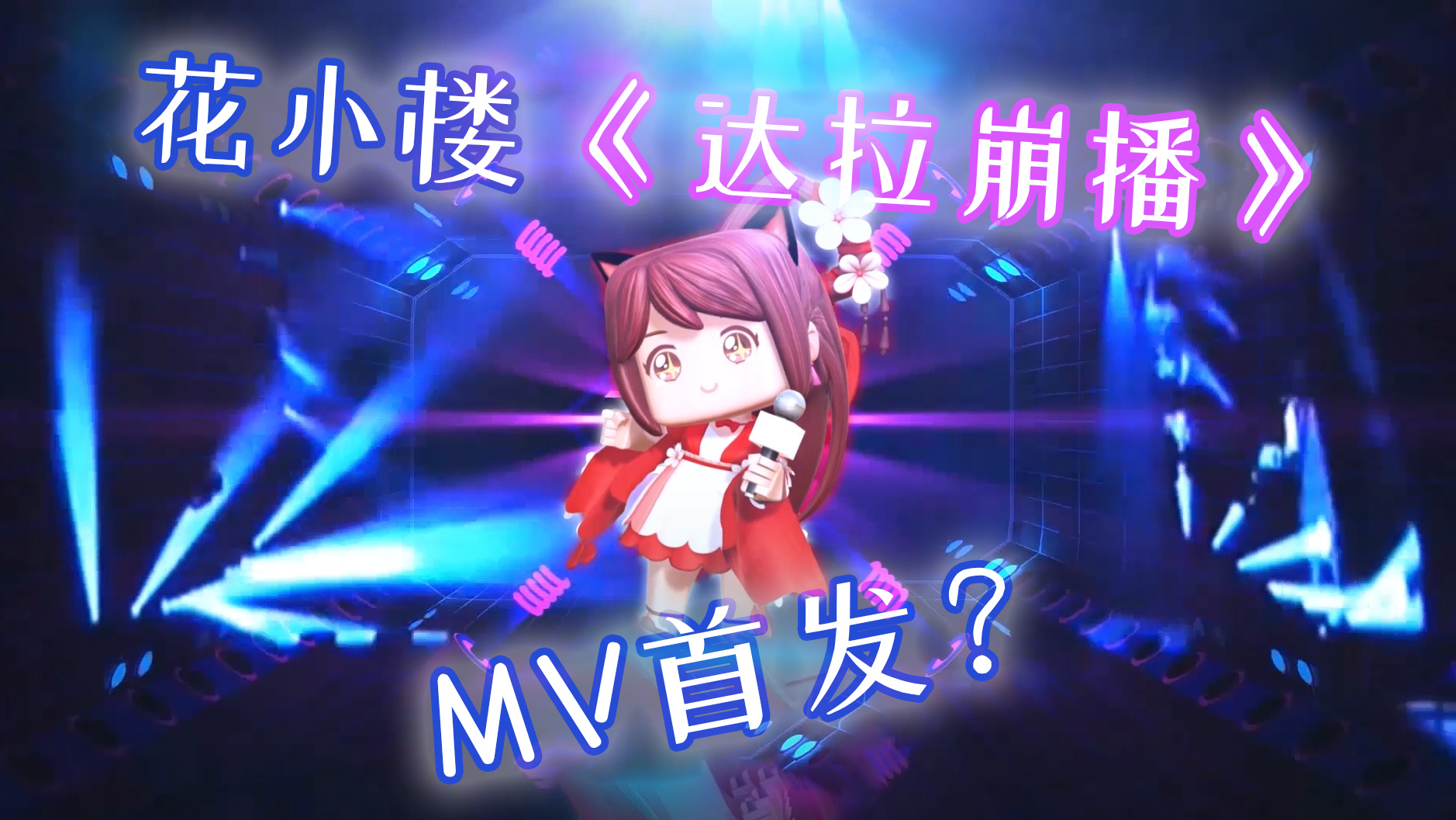 迷你世界:花小楼《达拉崩播》MV全网首发?424约定你!